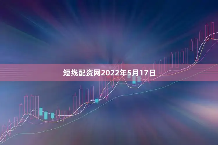 短线配资网2022年5月17日