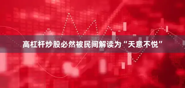 高杠杆炒股必然被民间解读为“天意不悦”