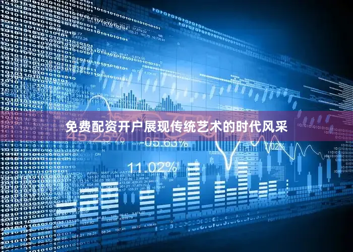 免费配资开户展现传统艺术的时代风采