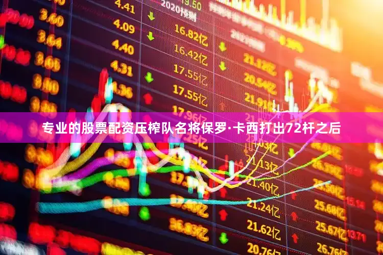 专业的股票配资压榨队名将保罗·卡西打出72杆之后