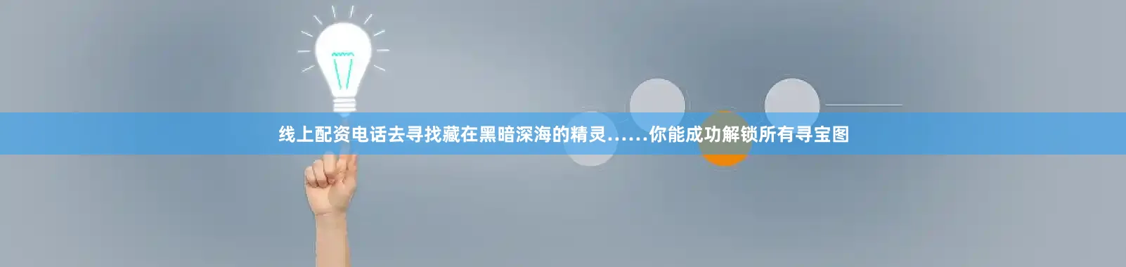 线上配资电话去寻找藏在黑暗深海的精灵……你能成功解锁所有寻宝图