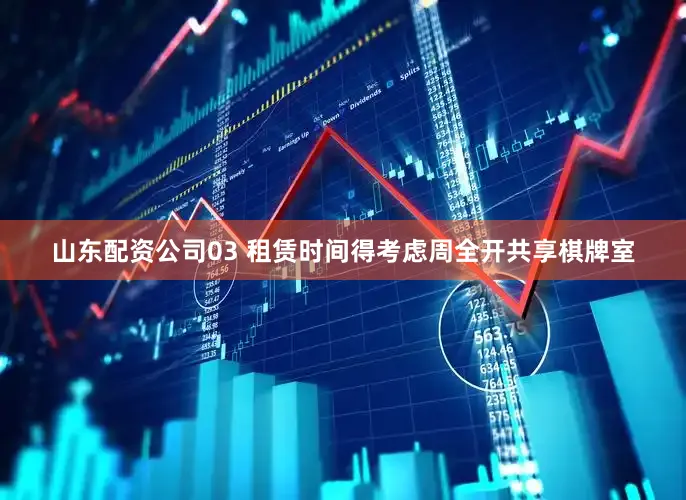 山东配资公司03 租赁时间得考虑周全开共享棋牌室