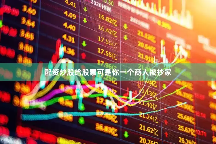 配资炒股给股票可是你一个商人被抄家