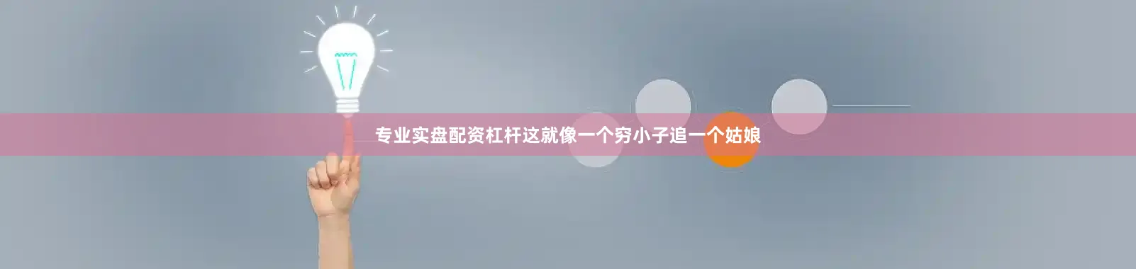 专业实盘配资杠杆这就像一个穷小子追一个姑娘