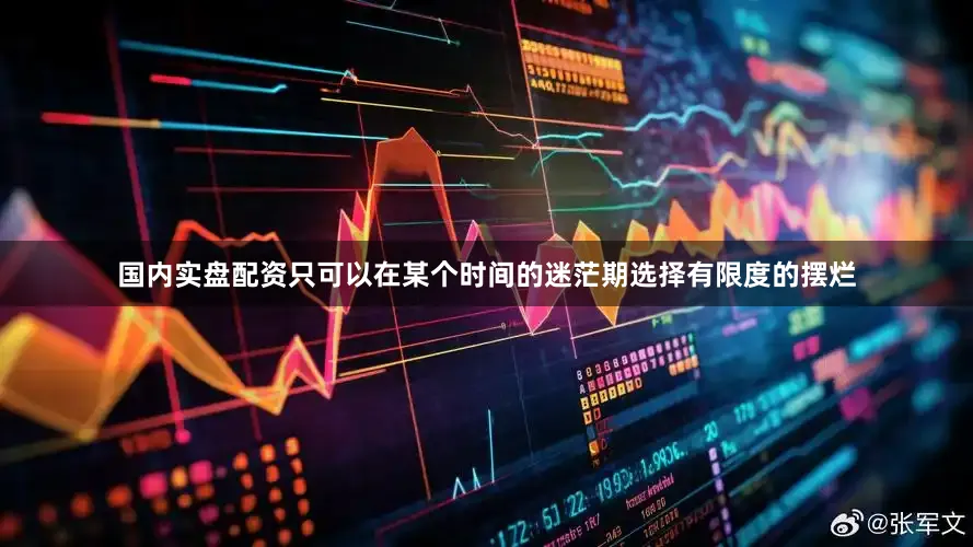 国内实盘配资只可以在某个时间的迷茫期选择有限度的摆烂