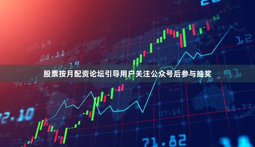 股票按月配资论坛引导用户关注公众号后参与抽奖